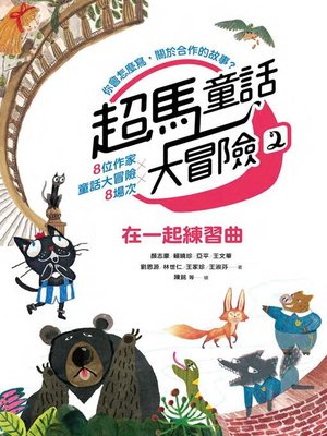 cover image of 超馬童話大冒險2
